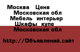 Москва › Цена ­ 8 000 - Московская обл. Мебель, интерьер » Шкафы, купе   . Московская обл.